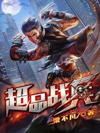 超品战兵TXT