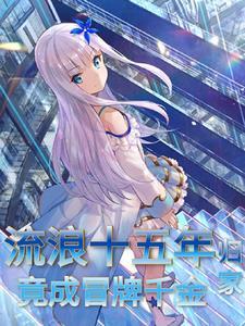 流浪多年回家
