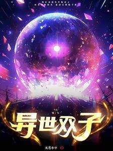 异世并蒂双生莲全文阅读