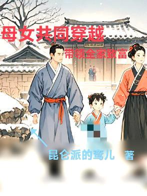 一起带领全家致富