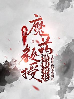 教授退休了还工作吗