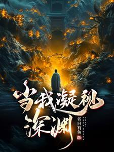 当深渊凝视你