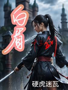 白眉大剑 大结局
