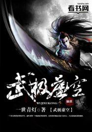 武碎虚空 全集