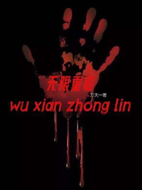无限重起