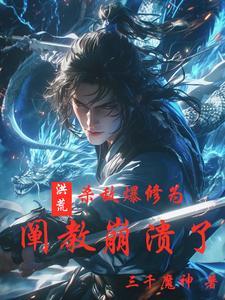 洪荒杀阵
