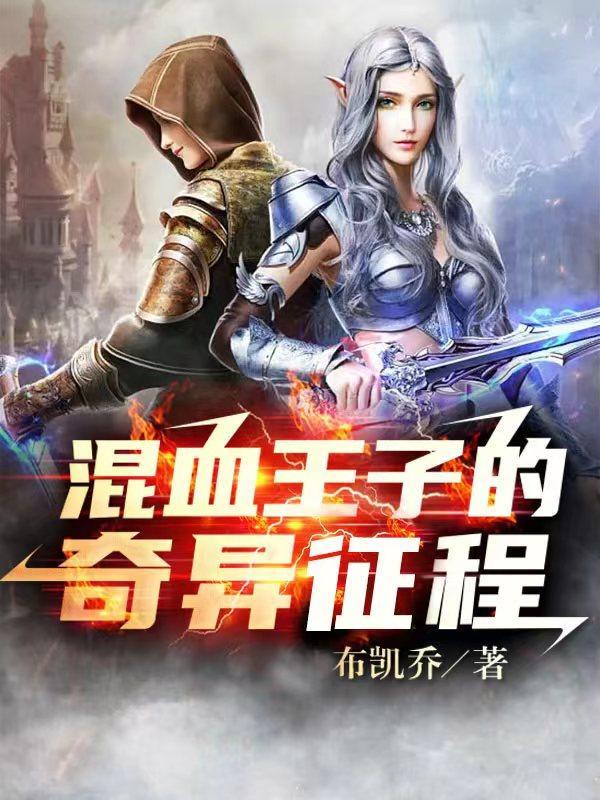 混血王子故事
