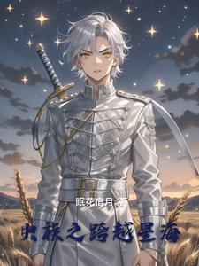 虫族之雄主还小