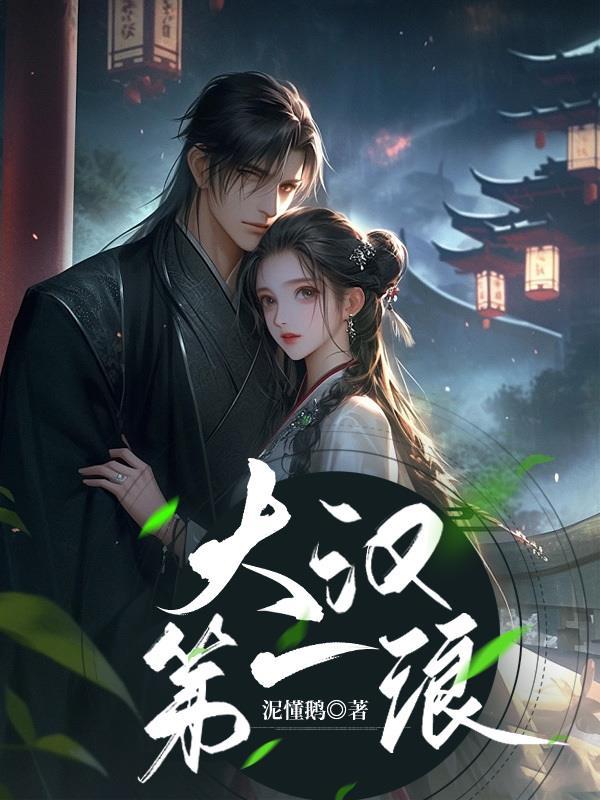 大汉全文阅读