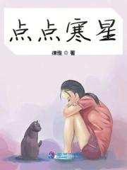 点点星光是什么意思?