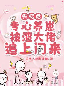 失忆后我渣了疯批世子免费阅读