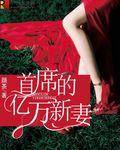 首席的亿万新娘第二部免费