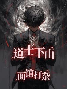 道士下山 啥意思
