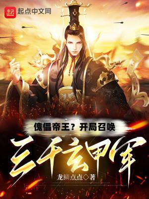 玄幻神话傀儡系统开局抽到3000天兵