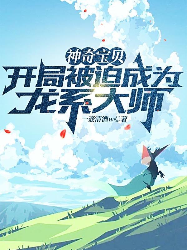 神奇宝贝之开局龙之岛
