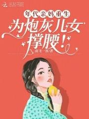 为炮灰儿女撑腰笔趣阁