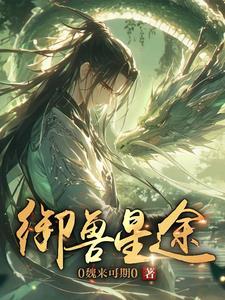 御兽修仙 百科
