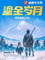 鎏金岁月带娃渔猎长白山笔趣阁
