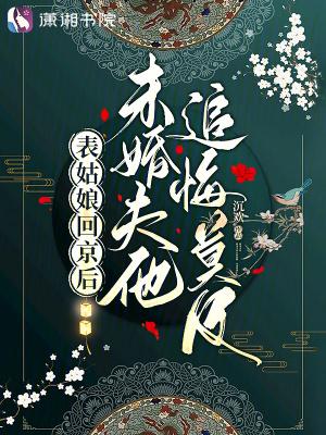 表姑娘无错章