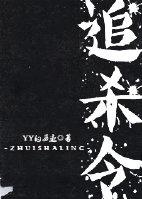 无路追杀令