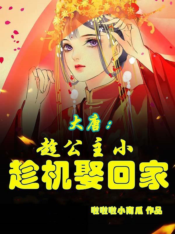 大唐公主被吃