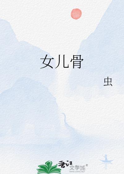 女儿骨全文免费阅读最新章节