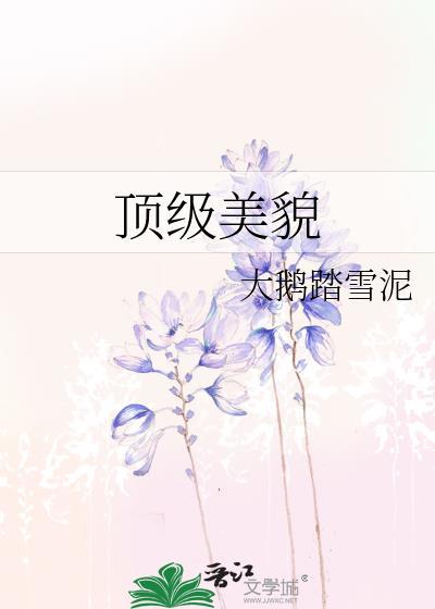 顶级美貌法则 百度