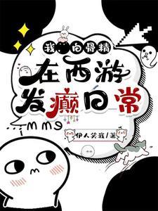 穿越进西游记txt