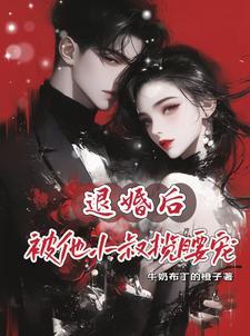 退婚后小侯爷他后悔了