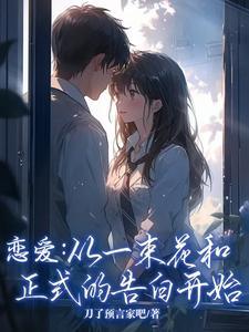 一段恋情从一束花跟正式告白开始