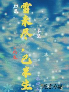 半生雪意思