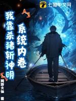 我靠杀猪斩神明