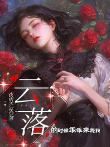 云落是哪部的主角