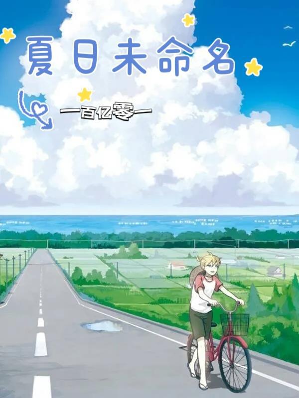 夏日未命名谱子