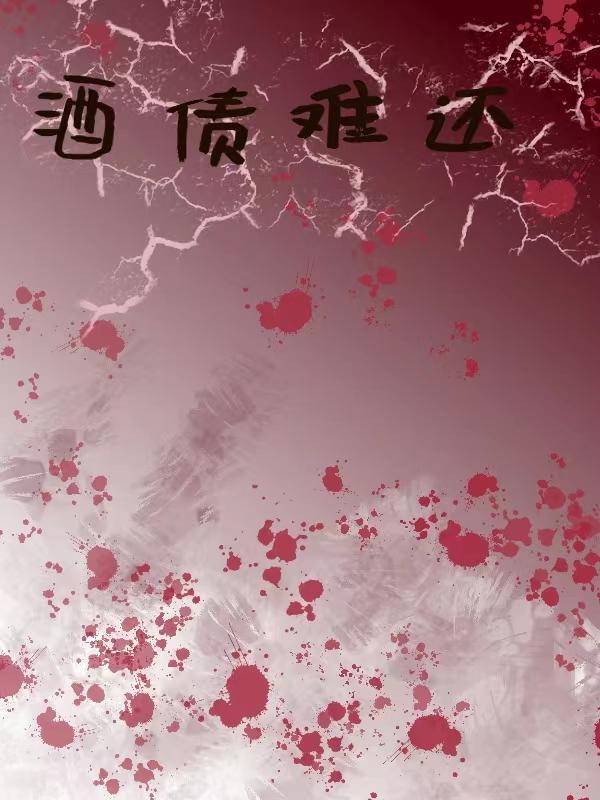 酒债寻常行处有的意思