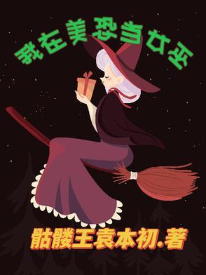 美恐第三季女巫在哪看
