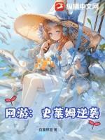 史莱姆的逆袭攻略