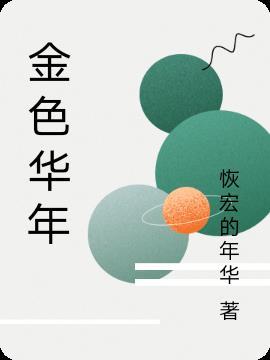 金色华年电视剧免费观看全集
