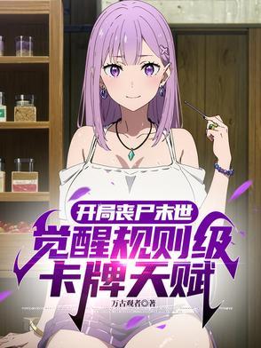 开局丧尸好感度全满