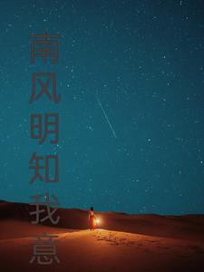 南风知我意上一句