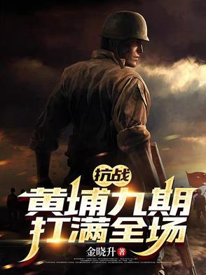 黄埔抗战死了多少