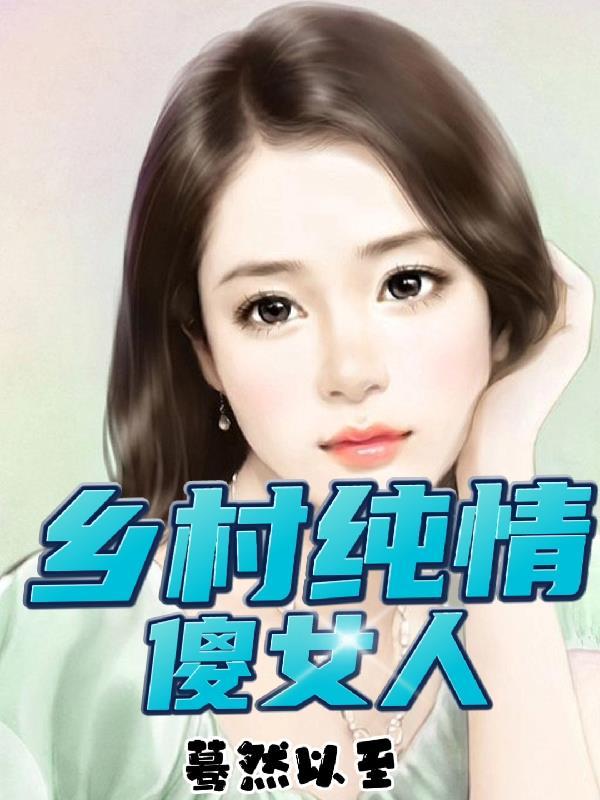乡村傻子都看在眼里