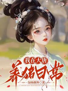 我在大唐养神宠御兽六