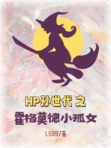 hp霍格沃茨一段校史