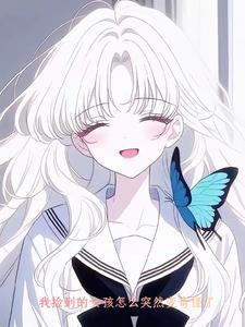 捡到一个女孩子