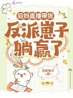 后妈养崽