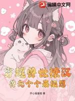 穿越兽世兽夫你撩够没