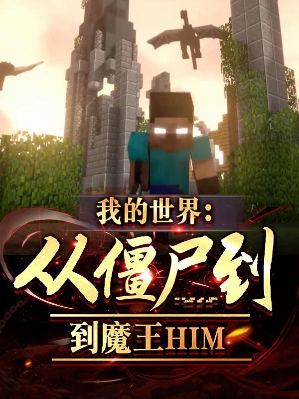 我的世界从游戏bug到魔王him 魔王him
