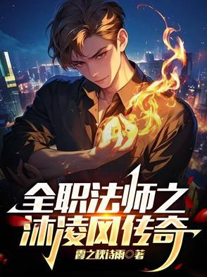全职法师中凌溪