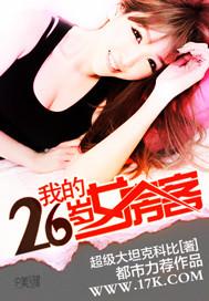 我的26岁女房客电视剧免费